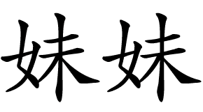 
Младшая сестра