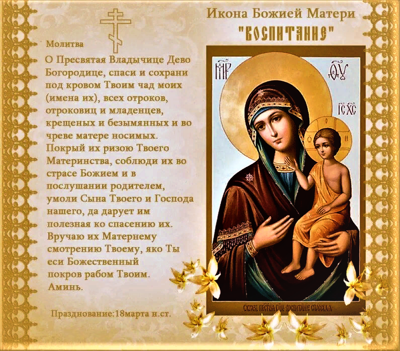 Перед какой иконой. Икона Божией матери воспитание. Молитва Пресвятой Богородице о детях. Молитва иконе Богородице иконной. Молитва деве Марии Богородице