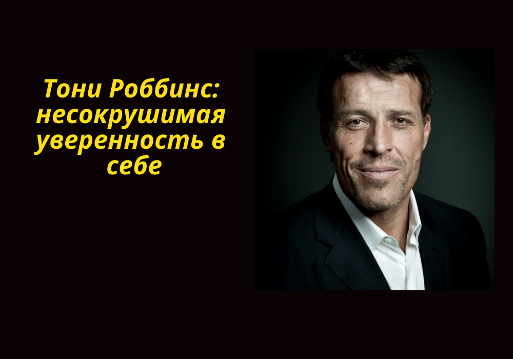 Тони Роббинс