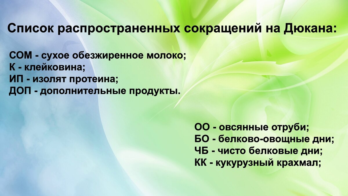 Список допустимых продуктов (ДОП) на Дюкан по новой версии | Мои будни/Юля  Савлюк | Дзен