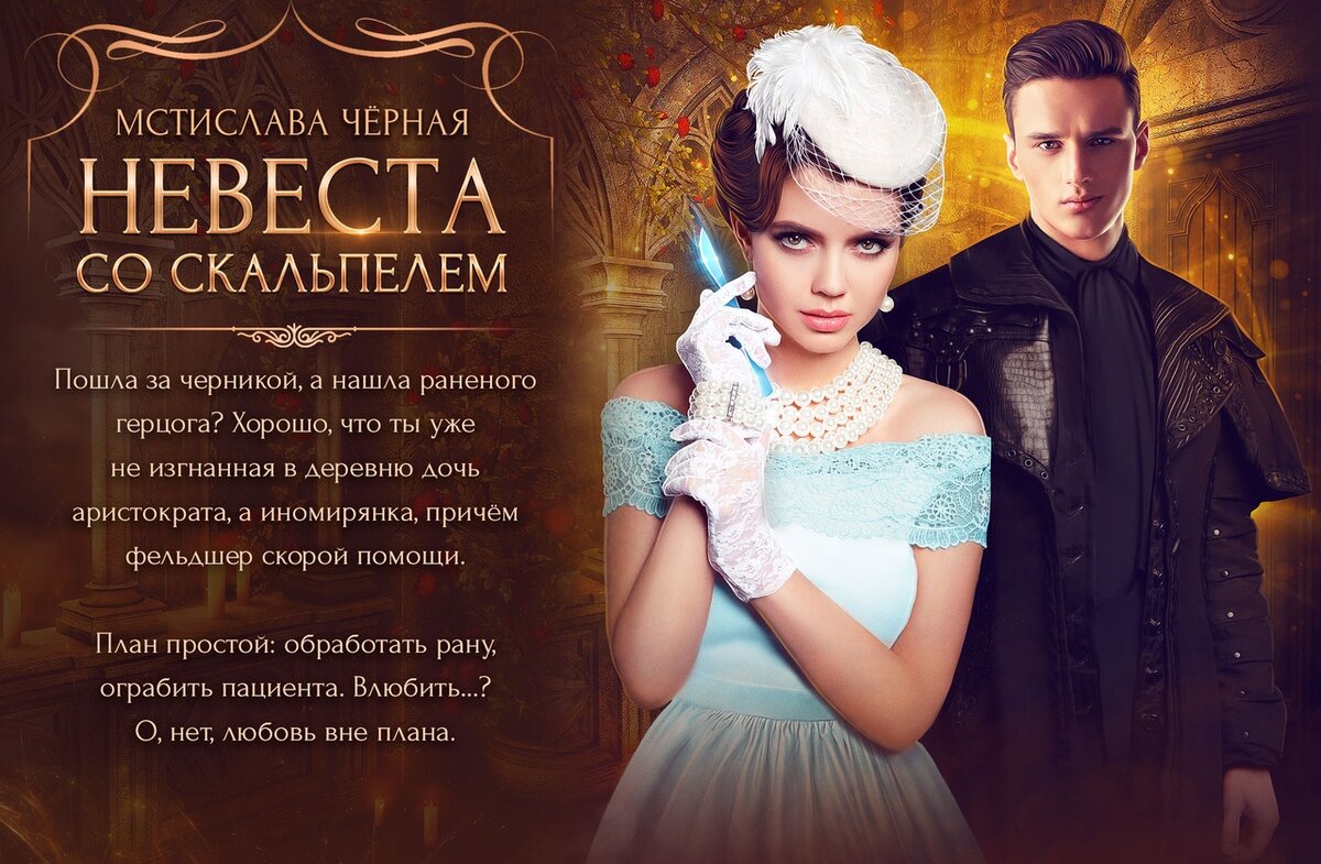 Невеста с ноутбуком мстислава чёрная. Невеста со скальпелем 2. Манхва исекай романтика. Ноа невеста герцога. Невеста с ноутбуком мстислава чёрная.