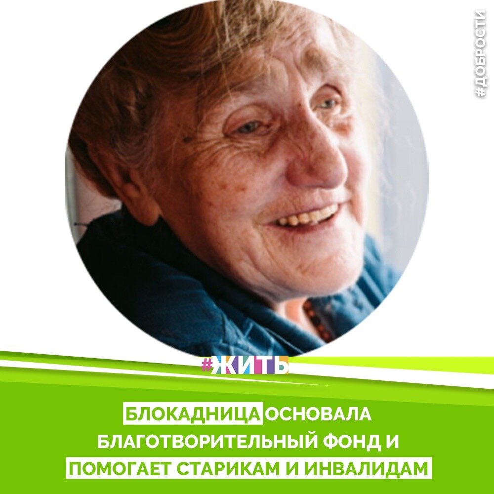 Рубрика "Добрости" ❤️😁

БЛОКАДНИЦА ОСНОВАЛА БЛАГОТВОРИТЕЛЬНЫЙ ФОНД И ПОМОГАЕТ СТАРИКАМ И ИНВАЛИДАМ

В Санкт-Петербурге живет уникальная женщина. Ее зовут Галина Ивановна Яковлева, ей 79, и несколько лет назад она создала благотворительный фонд «Доброта». В нем женщина (бабушкой ее назвать язык не поворачивается) является и единственным сотрудником, и водителем, и грузчиком, и юристом – все сама.

Каждое утро она садится за руль своего фургона и ездит по организациям, которые отдают для ее подопечных бесплатные продукты и билеты на мероприятия. Потом приходит время развезти всё добытое по старичкам и инвалидам всех возрастов, со всеми пообщаться… То, что у бесплатных товаров близкий срок годности – не беда: блокадники всеядные, говорит она.

Сама она тоже помнит блокадный Ленинград. Их детсад попал под бомбежку, малыши забрались в железную трубу, и снаряд попал прямо в нее. Детей контузило, многие оглохли навсегда, Галина Ивановна потеряла речь. Но постепенно способность говорить вернулась – к шестому классу. С блокады же у нее полиартрит, больные ноги. Есть инвалидность второй группы. Но об этом она говорит неохотно: неправильный настрой! «Я своему организму приказываю не болеть! – объясняет Галина Ивановна. – Не о болезнях надо думать, а о здоровье!"

#жить #проектжить #добрости
