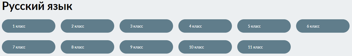 Русский язык - единственный предмет, который содержит уроки всех 11 классов