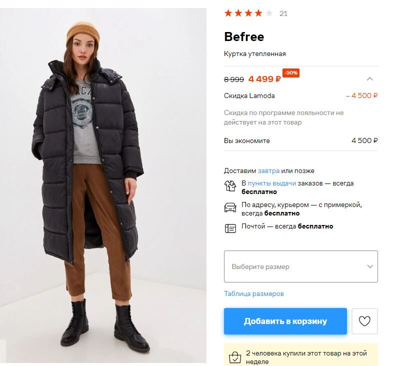 Скидка 50% на зимнюю куртку. К лету скидка будет ещё выше, если не раскупят