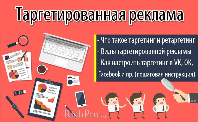 О том, что такое таргетированная реклама, как настраивается таргетинг (ретаргетинг) и для чего нужна таргетинговая рекламы — читайте в этой статье