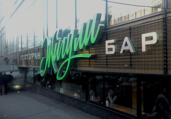 Бар "Жигули"