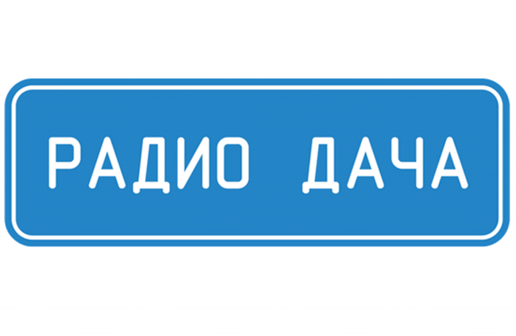 Радио дача. Радио дача лого. Логотип радиостанции радио дача. Радио дача картинки.