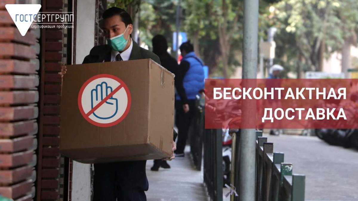 Бесконтактная доставка