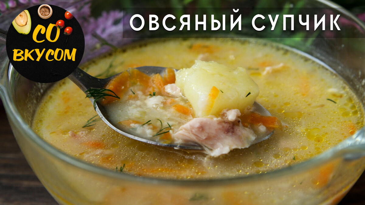 Вкусный и полезный овсяный суп на курином бульоне. Настоящий праздник для  желудка! | СО ВКУСОМ | Дзен