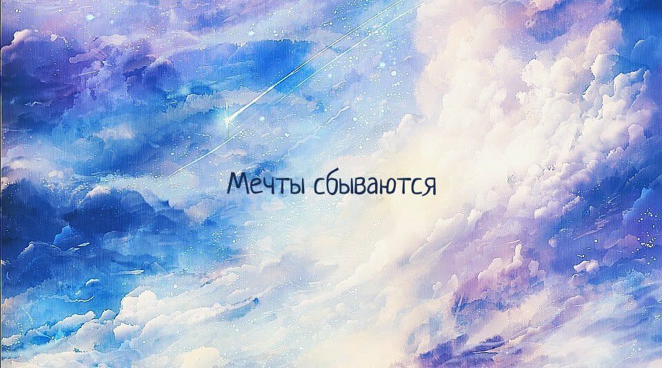Мечты сбываются. 