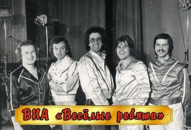 ВИА "Весёлые ребята"