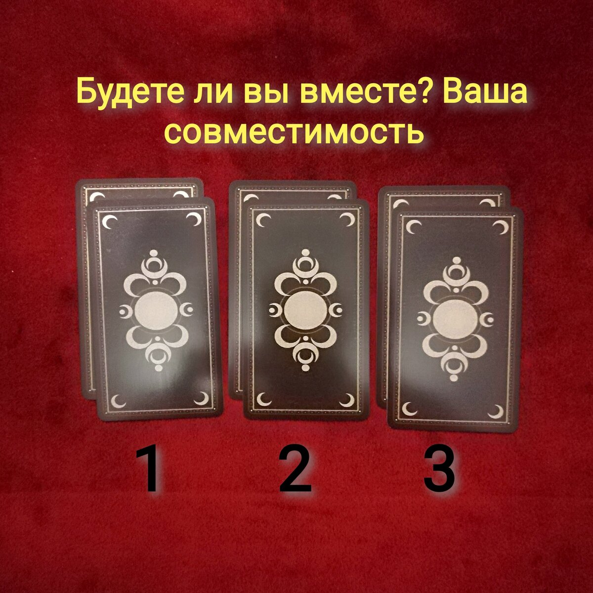 Таро будут ли отношения с бывшим. Расклад на картах будем ли мы вместе. расклад таро будем ли мы вместе. расклад таро будем ли вместе. расклад ленорман будем ли мы вместе.