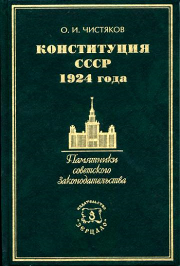 Конституция 1924 года