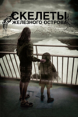 Постер к фильму "Скелеты Железного острова", 2009 г.
