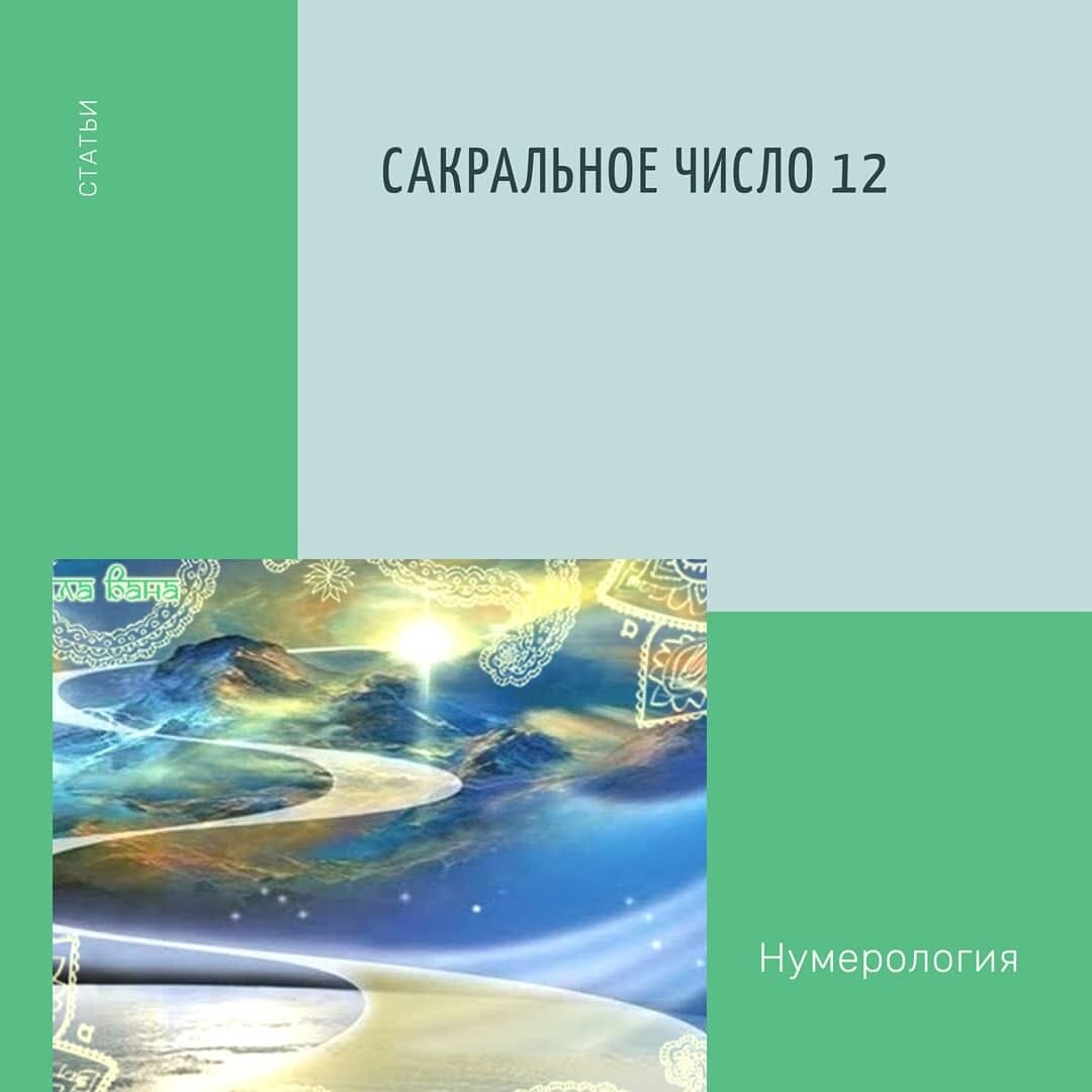 Сакральное число 12 | Ведическая Астрология Джйотиш | Дзен