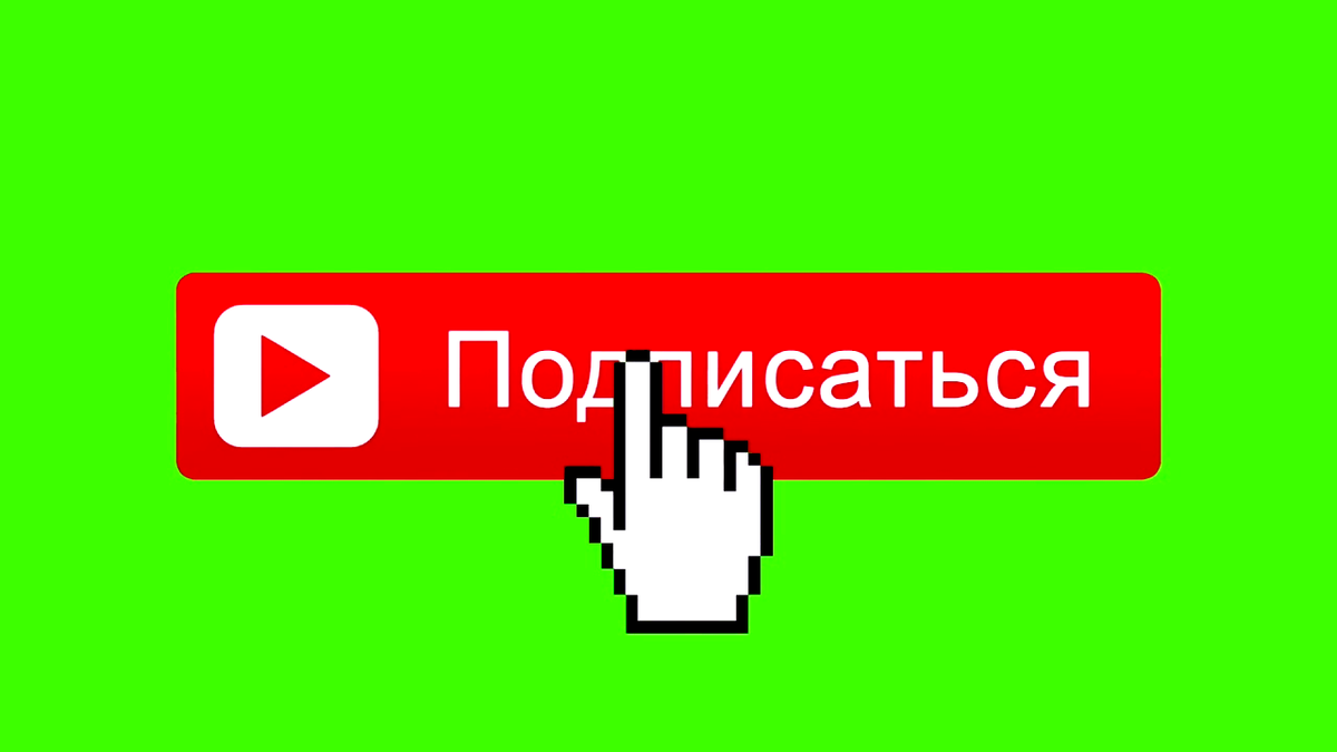 Попроси подписаться. Кнопка подписаться. Кнопка подписаться на канал. Подпишись на канал. Кнопка подпподписатьсч.