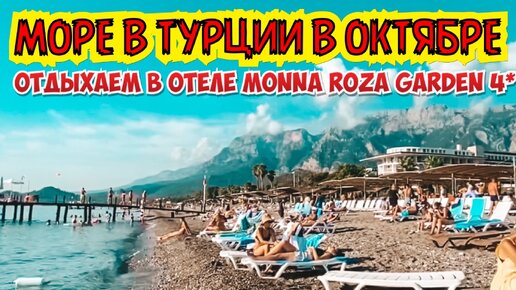 ОТДЫХАЕМ В ТУРЦИИ! МОРЕ В ТУРЦИИ В ОКТЯБРЕ. ОТЕЛЬ MONNA ROZA GARDEN 4* БЮДЖЕТНАЯ ЧЕТВЕРКА