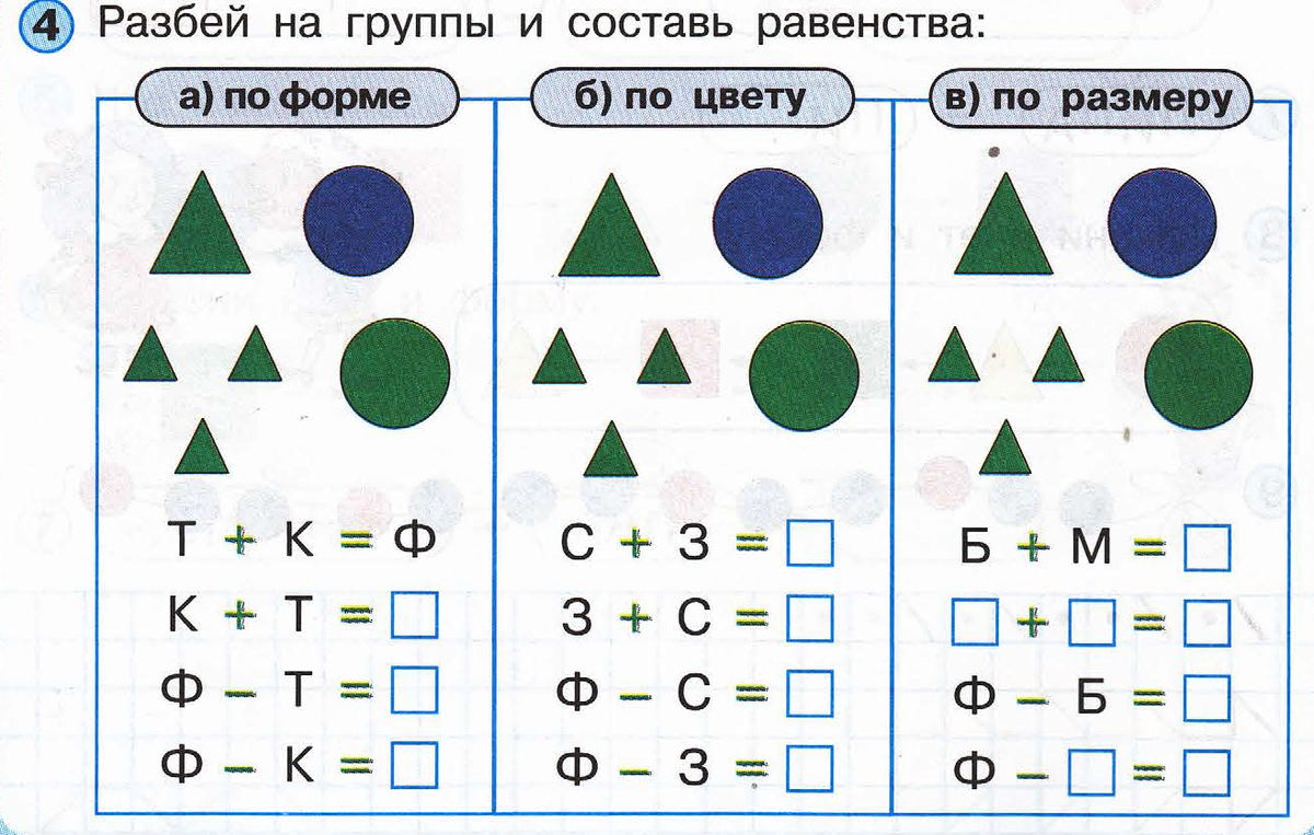 Запиши 5 равенств. Разбей на группы по цвету форме размеру. Разбей на группы и Составь равенства. Разбей фигуры на группы и Составь равенства. Разбей треугольники на группы и Составь равенства
