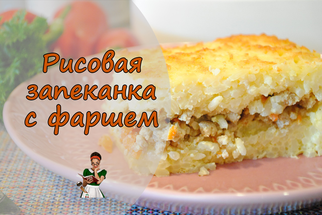 Простая запеканка с рисом и фаршем, но такая румяная!