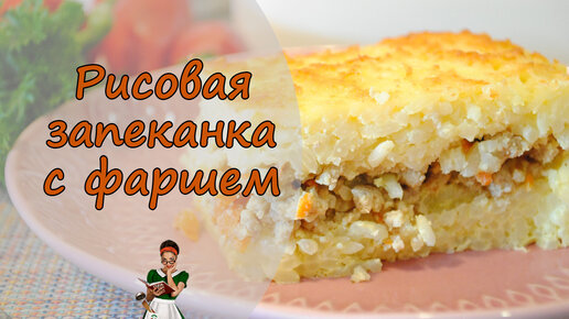 Запеканка из риса с фаршем и брокколи