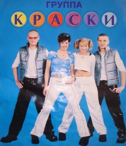 Группа Краски. Изображение с сайта Яндекс картинки