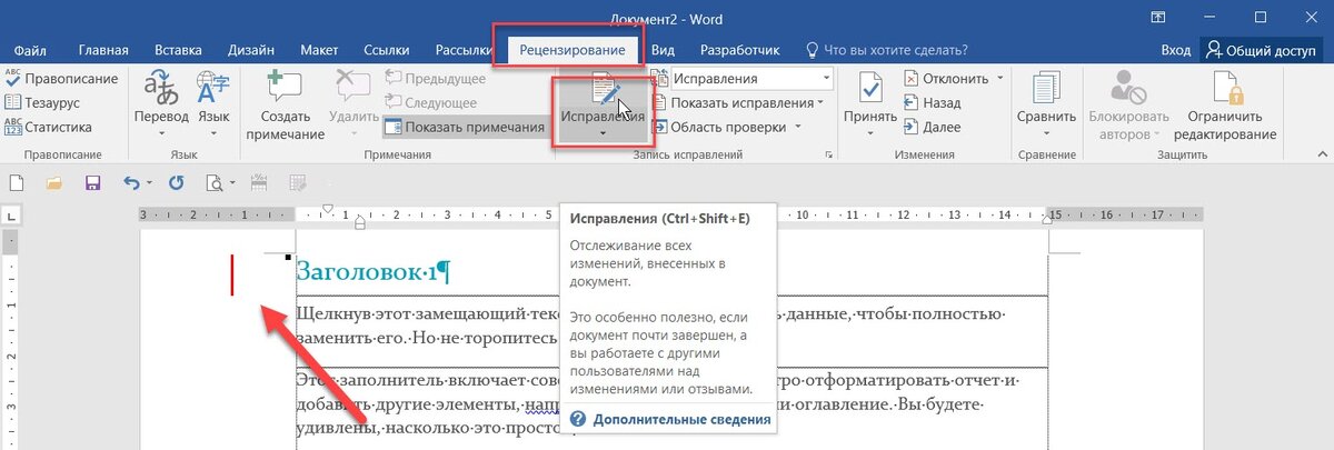 Включаем режим правки в Microsoft Word