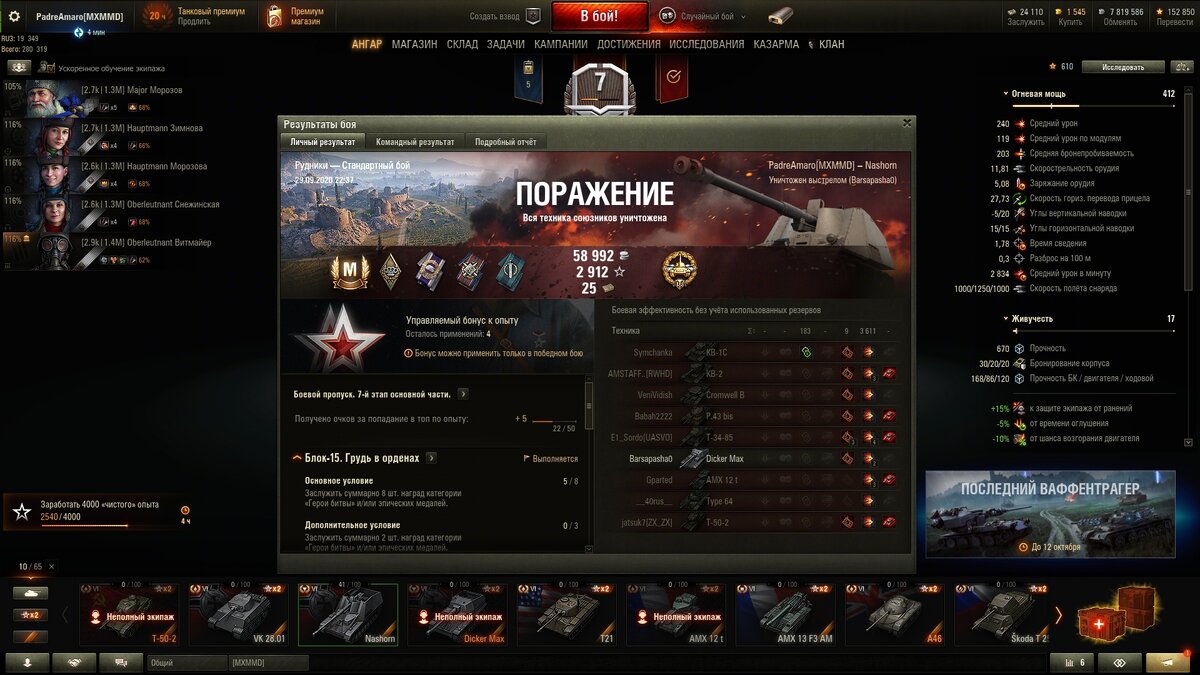 Типичный мастер в мой период сливов на Насхорне: Основной калибр и поражение