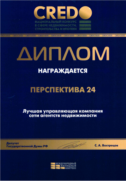 В 2020 году на  всероссийском  жилищном конгрессе в Санкт-Петербурге  наша компания была награждена дипломом CREDO.