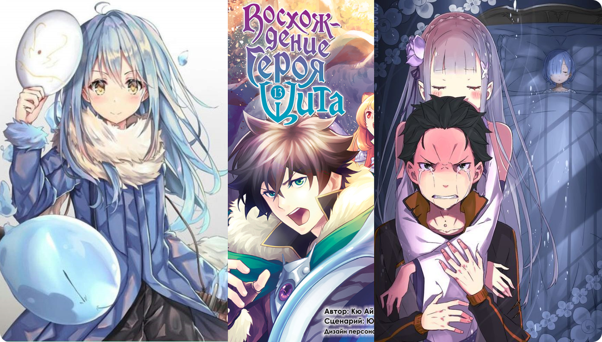 Исекай-аниме про попаданцев 