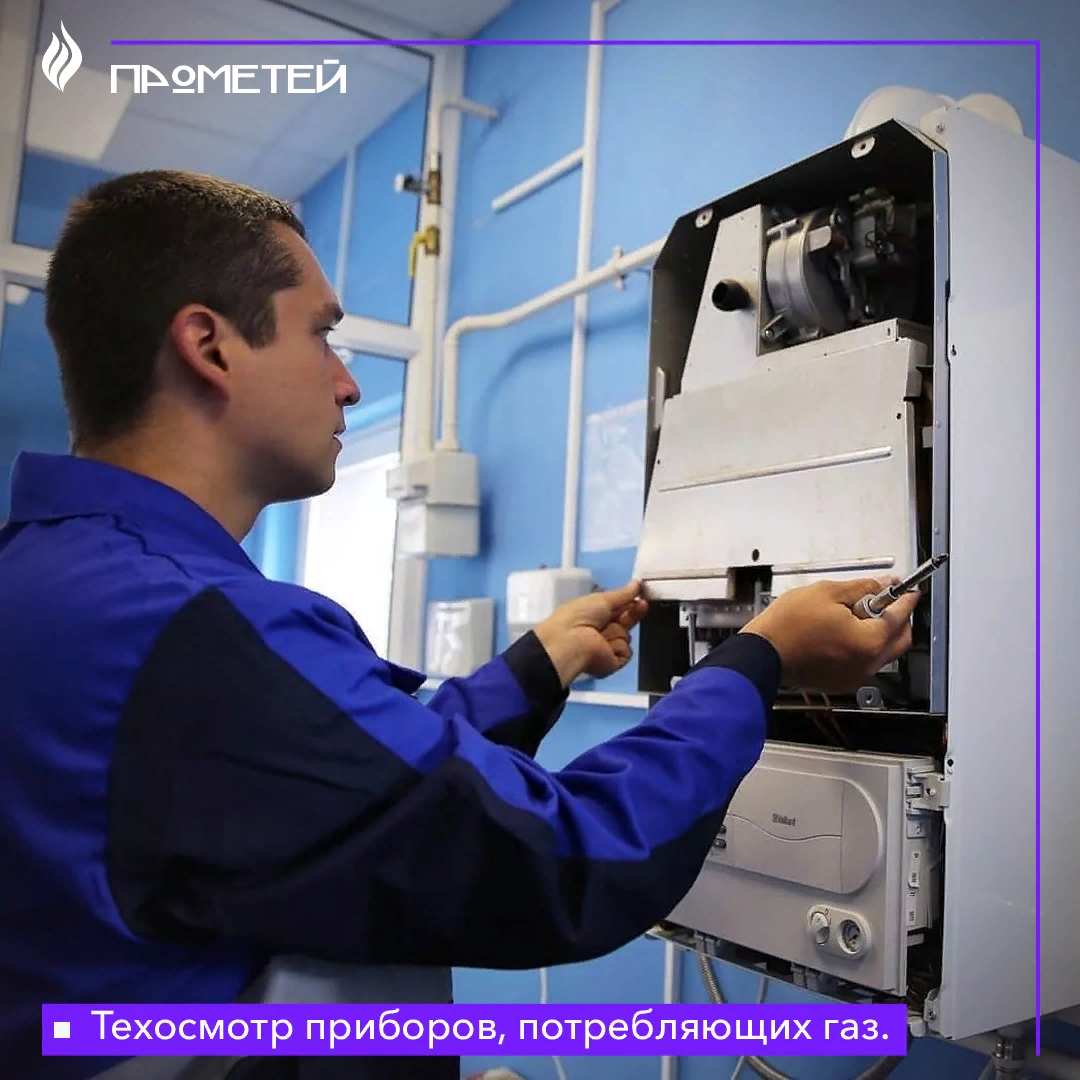 Техосмотр приборов, потребляющих газ.