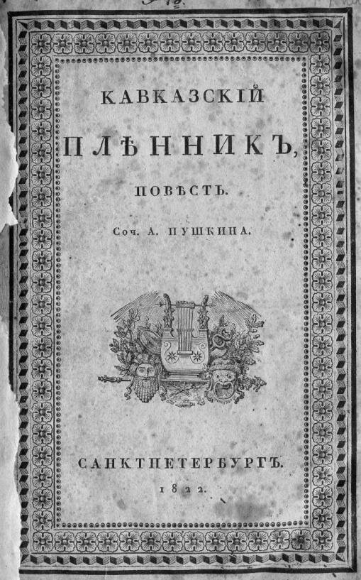 Кавказские произведения пушкина. 200 Лет (1821) Пушкин а. с. «кавказский пленник». Кавказский пленник Пушкин первое издание. Первое издание Кавказского пленника Пушкина. Кавказский пленник Пушкин 1822.