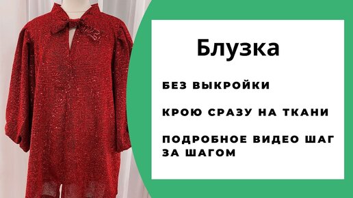 Как сшить блузку, нюансы построения лекала, подходящие ткани