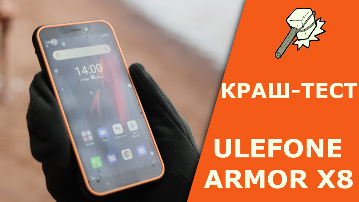 Краш тест смартфона Ulefone Armor X8 | EK-TEL.RU - Защищенные смартфоны |  Дзен