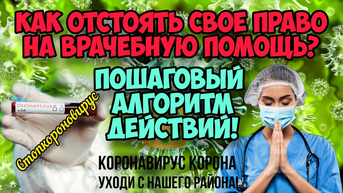 Как отстоять свое право на врачебную помощь? Пошаговый алгоритм действий |  Справедливый гражданин | Дзен