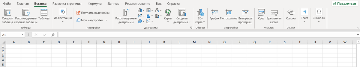 Вкладка "Вставка" Microsoft Excel 2019