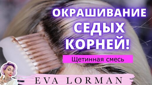 Окрашивание седых корней