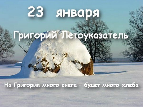 Приметы на 23 января 2024 года