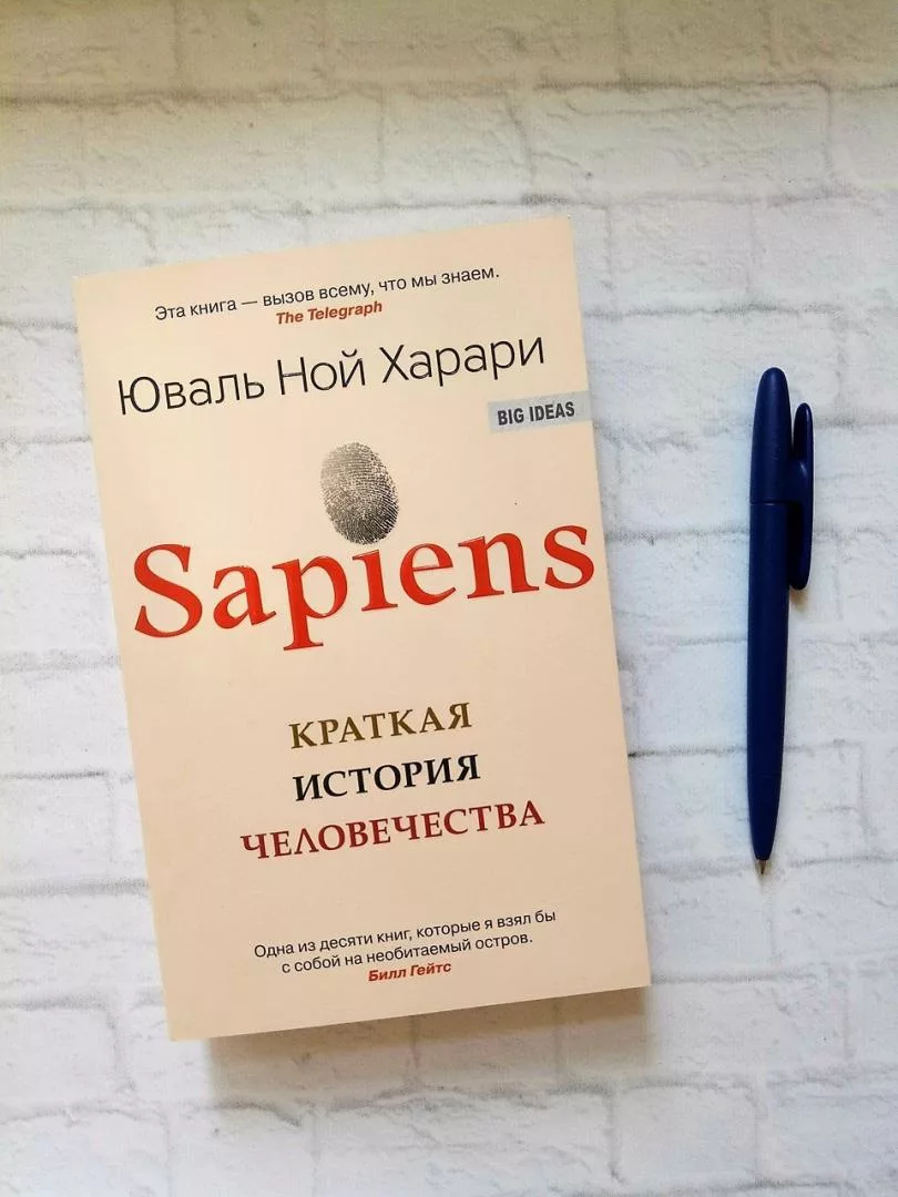 Ной харари читать. Харари книга хомо сапиенс. Sapiens. Краткая история человечества - Юваль Ной Харари. Книга сапиенс краткая история человечества. Книга хомо сапиенс краткая история.