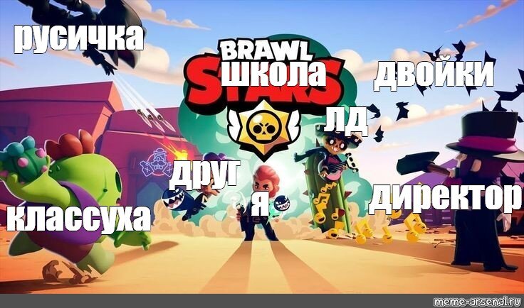 Картинки brawl stars мемы