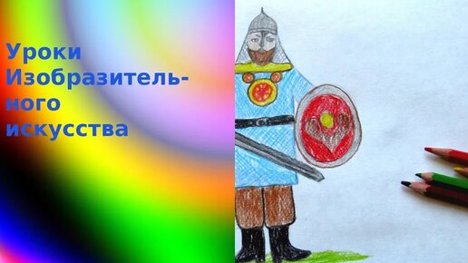 Рисуем русского богатыря с детьми карандашами, просто и красиво. Защитники земли русской.