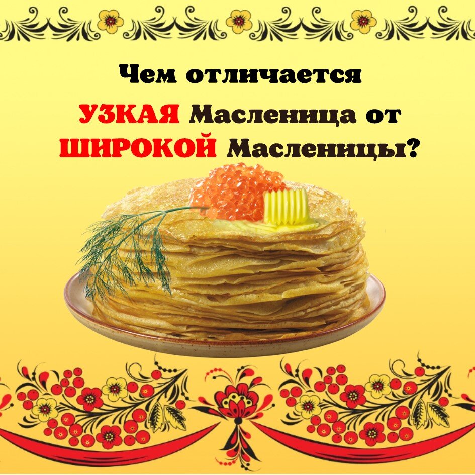 Как правильно масленичная неделя. Масленичная неделя. Узкая Масленица. Широкая Масленица. Неделя Масленицы.