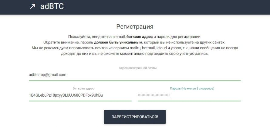 Внимание! Не создавайте несколько аккаунтов на Adbtc.top, поскольку система сервиса проверяет IP-адреса и в случае совпадений – блокирует оба аккаунта. 

