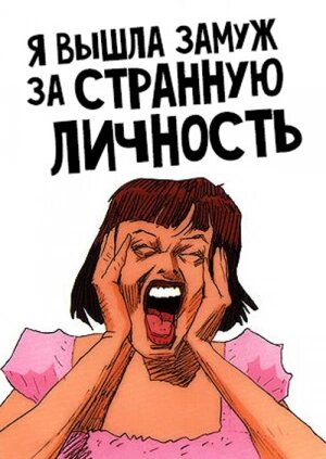 Я вышла замуж за странную. Мульт я вышла замуж за странную личность. Личность мультфильм. Я вышла замуж за странную личность. Я вышла замуж за странную личность (1997).