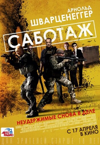 Постер фильма "Саботаж" (Sabotage, 2013) Источник: kinopoisk.ru