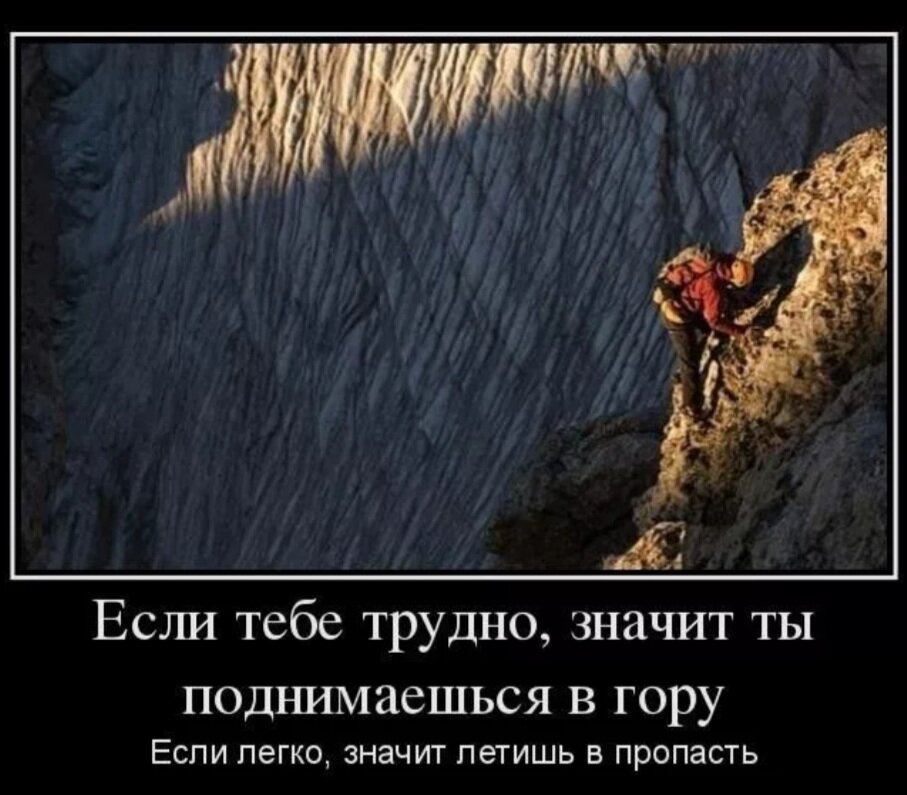 Ищи где лучше. Приколы про горы. Если тебе тяжело значит ты поднимаешься в гору. Демотиваторы о трудностях. Демотиваторы про тяжелую жизнь.