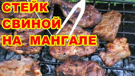 МЯСО НА РЕШЁТКЕ НА МАНГАЛЕ ! СОЧНЫЕ СТЕЙКИ ИЗ СВИНИНЫ !