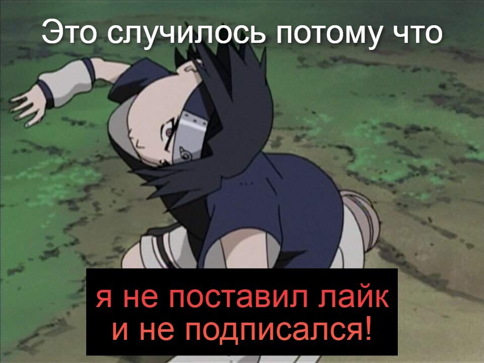 не рискуй!