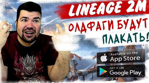 📱Скачал, поиграл и О*уел! Lineage 2m / Олдфаги будут плакать!