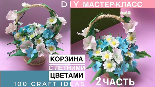 Корзинка с цветами: пошаговый мастер-класс для новичков