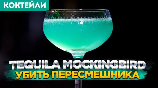 Tequila Mockingbird / Убить пересмешника — коктейль с текилой и мятным ликёром